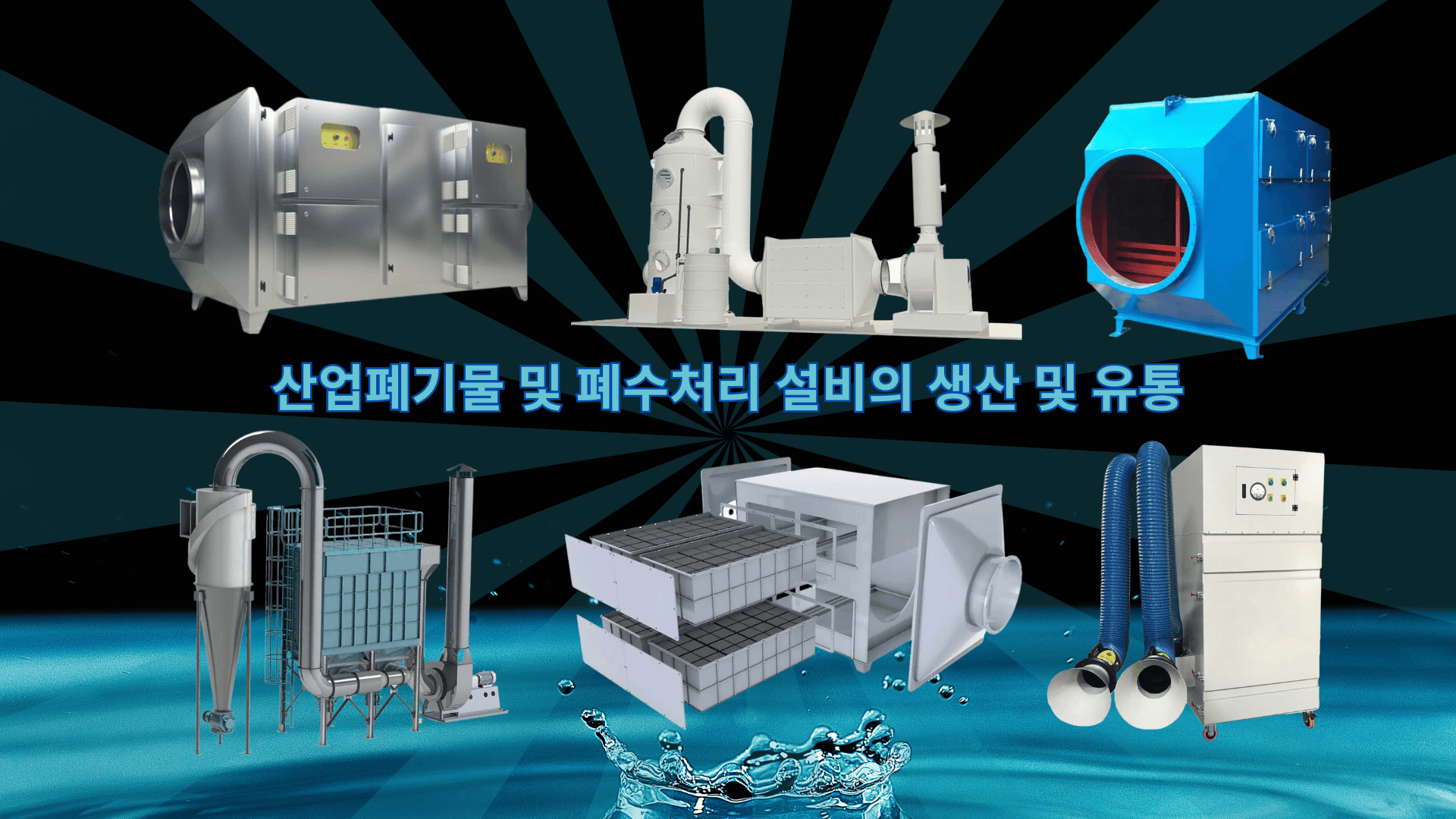산업폐기물 및 폐수처리 설비의 생산 및 유통 Sản Xuất Phân Phối Thiết Bị Khí Thải Nước Thả ( (3)