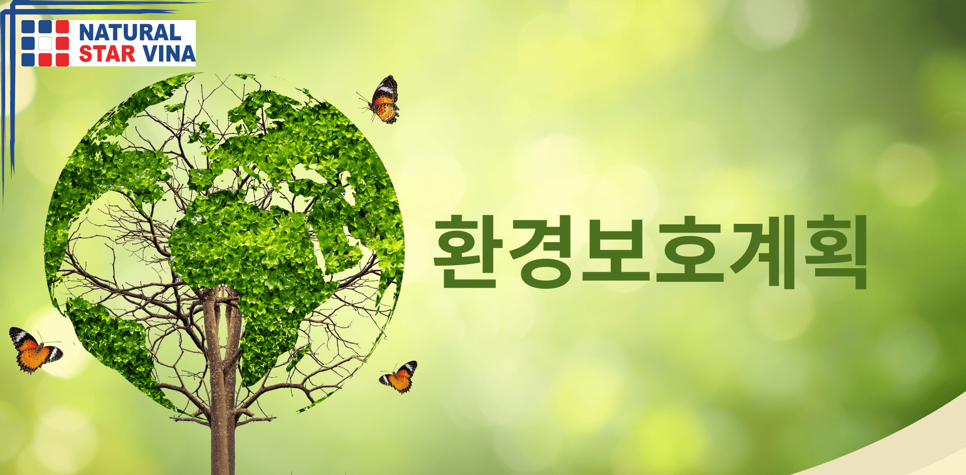 환경보호계획